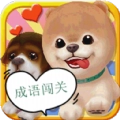 宠物成语闯关红包版