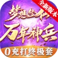 梦想修仙万年神兵 