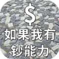 如果我有钞能力最新手机版