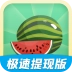 天天猜水果红包 