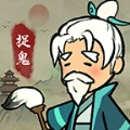 爱你捉鬼的模样正版