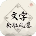 文字头脑风暴最新版