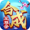 合成至尊录 
