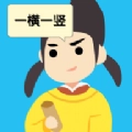 说的是什么字安卓版