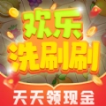 欢乐洗刷刷领红包安卓版