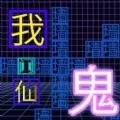 猛鬼来躺平安卓版