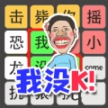 文字也疯狂最新版