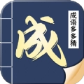 成语多多猜红包版