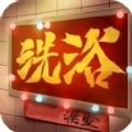 港湾洗浴城最新版