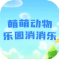 萌萌动物乐园消消乐正版