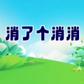 消了个消消 