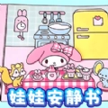 娃娃安静书手机版