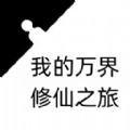 我的万界修仙之旅无广告 