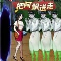 逃离阿飘大作战安卓版