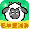 肥羊爱消消红包版
