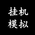 挂机模拟器安卓版