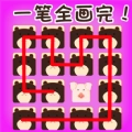 我只用一笔安卓版