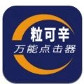 粒可辛点击手机版