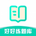好好练题库软件 