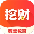 挖财钱堂教育 