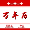 万年历日程记事软件 