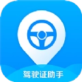 驾驶证助手手机版