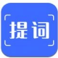 数创提词器免费版
