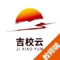 吉校云教师端订餐软件 