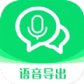 语音导出语音转发安卓版