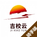 吉校云骑手端手机版