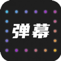 LED弹幕灯牌软件 
