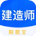 建造师刷刷题 