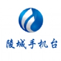 陵城手机台客户端 