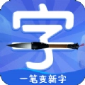 一笔变新字汉字学习软件 