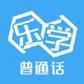 乐学普通话手机版