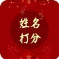 名字打分大师手机版