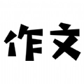 盘果考试作文写作安卓版