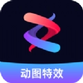 流动照片特效师手机版