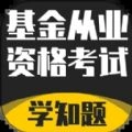基金从业资格考试学知题软件 