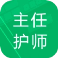 主任护师题库软件 