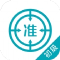 初级审计师免费版