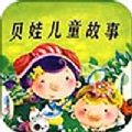 贝娃听故事软件 