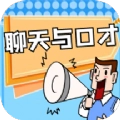 聊天与口才手机版
