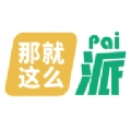 那就这么派手机版
