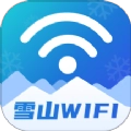 雪山WiFi 手机版