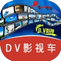 DV影视车免费版