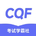 CQF考试学霸社 