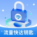 流量快达钥匙网络助手 