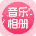 免费音乐相册安卓最新 