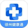 徐州健康通最新版